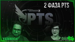 The Division 2 | ОБНОВЛЕНИЕ 22: ПТС ФАЗА 2