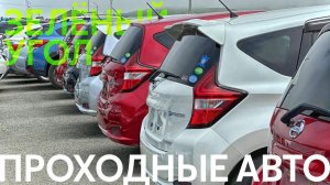 ПРОХОДНЫЕ СВЕЖИЕ АВТОМОБИЛИ✅ СРАВНЕНИЕ ЦЕН АВТОРЫНОК ИЛИ ПОД ЗАКАЗ? ЗЕЛЁНЫЙ УГОЛ. Июнь 2023