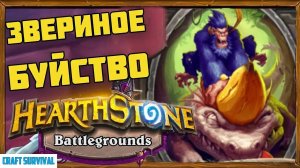 Гайд для новичков хартстоун. Поля сражений. Как побеждать за зверей
