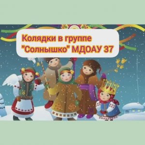 Колядки