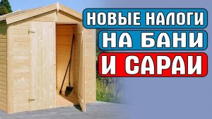 НОВЫЕ НАЛОГИ НА БАНИ И САРАИ