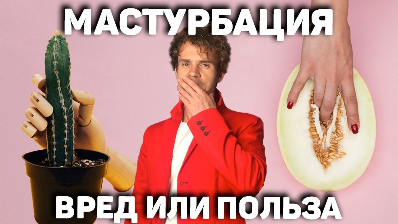 МАСТУРБАЦИЯ мифы и правда. ВРЕД и ПОЛЬЗА онанизма.