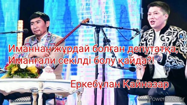 Еркебұлан Қайназар мен Мейірбек Сұлтанхан 🔥🔥🔥сұмдық айтыс