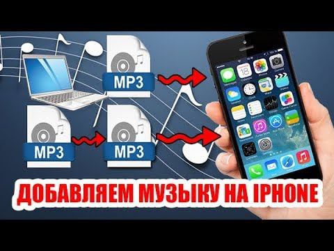Как добавить музыку на Iphone с компьютера смотреть онлайн