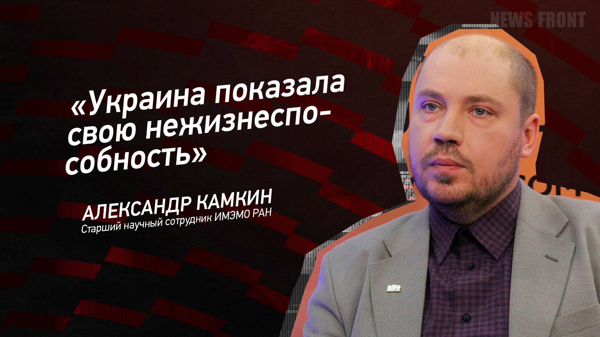 "Украина показала свою нежизнеспособность" - Александр Камкин