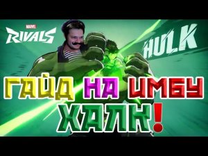 ГАЙД НА ИМБОВЫЙ ТАНК ХАЛК | MARVEL RIVALS HULK GUIDE!