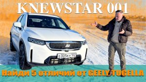 КNEWSTAR 001 вместо Geely Tugella - что изменилось? Тест драйв Александра Михельсона