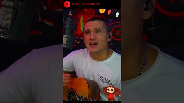 🔥Кальянов и Одной Крови🔥Чебурашка