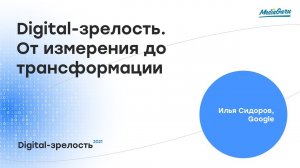 Digital-зрелость. От измерения до трансформации