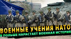 Военные учения НАТО грозят России, но не пугают её