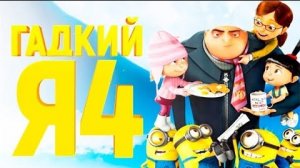 Гадкий я 4 (2024) / Русский трейлер