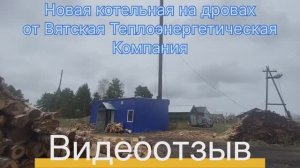 Новая котельная на дровах