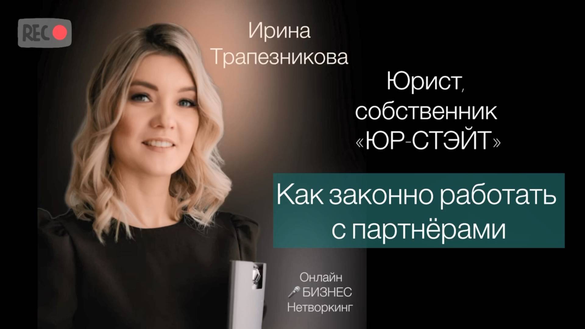 Трапезникова Ирина - практикующий юрист более 10 лет, собственник "ЮР-СТЭЙТ"
