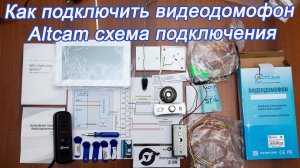 Как подключить видеодомофон Altcam схема подключения
