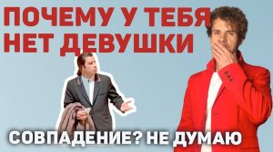 Базовые причины. ВОТ Почему у тебя нет девушки и ЧТО делать.