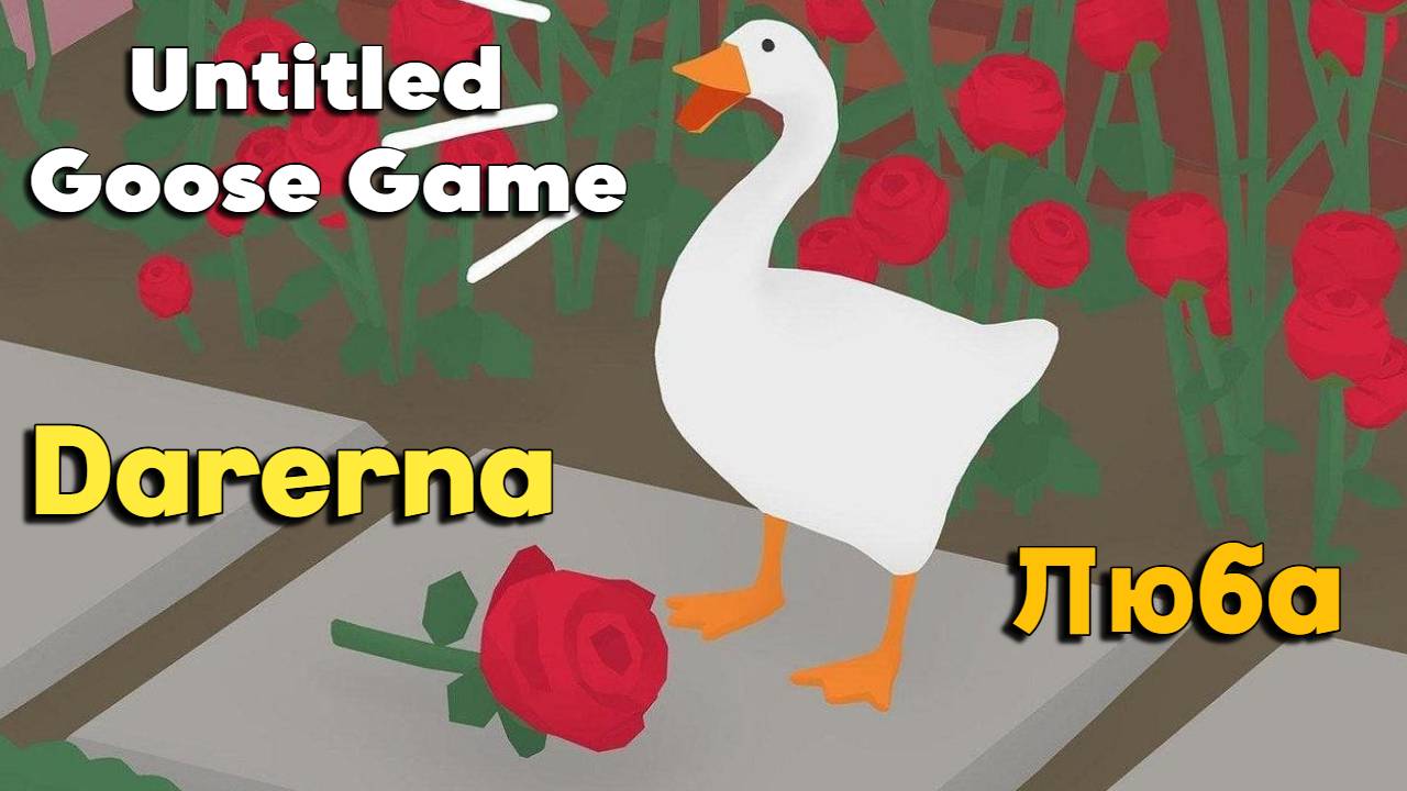 Untitled Goose Game c Любой / ссорим соседей