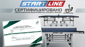 Продукция Start Line соответствует всем требованиям ITTF!