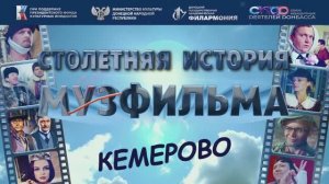 Кемерово. Столетняя история Мосфильма