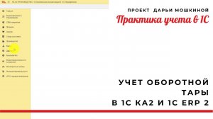 Учет оборотной тары в 1С Комплексной 2 и 1С ERP 2