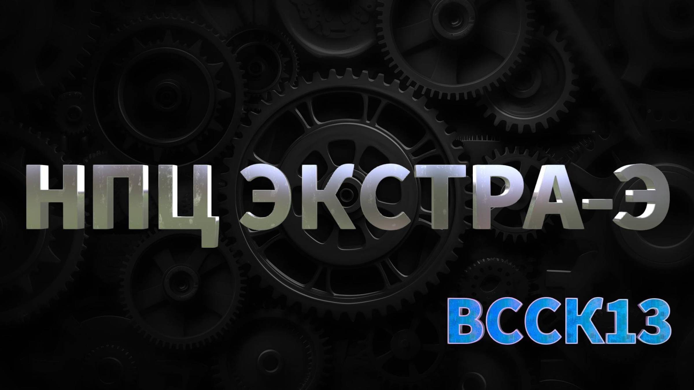 ВССК13, Волочильный стан, оборудования для выпуска кабеля и кабельной продукции