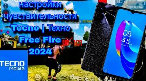 На Tecno настройки чувствительности Фри Фаер 2024 - до 200-ста с DPI и с кнопкой огня! |настройкифф