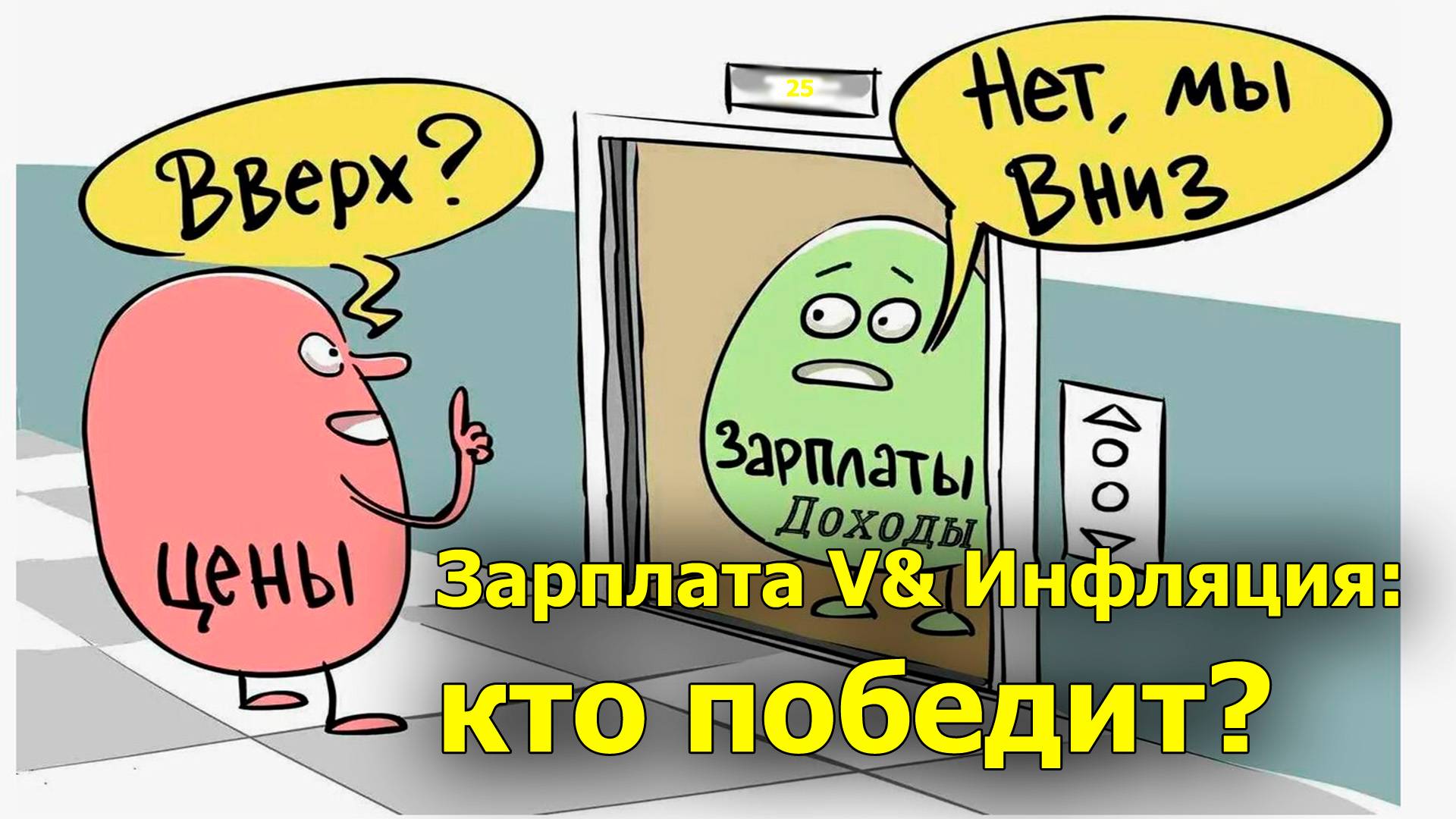 "Зарплата V& Инфляция: кто победит?" "Открытая Политика". Экономика. 16.01.25