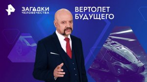 Вертолет будущего — Загадки человечества с Олегом Шишкиным (15.01.2025)