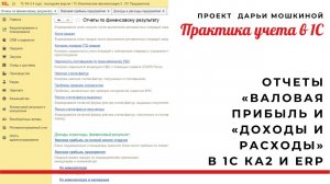 Отчеты «Валовая прибыль и «Доходы и расходы» в 1С Комплексная автоматизация 2 и расходы на продажу