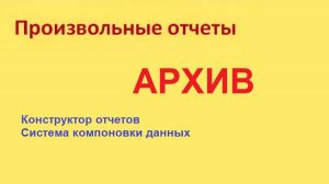 Создание из конструктора отчетов варианта отчета по схеме компоновки данных