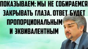 Ищенко: Показываем,что мы не собираемся закрывать глаза.Ответ будет пропорциональным и эквивалентным