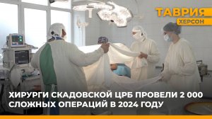 Хирурги Скадовской ЦРБ провели 2 000 сложных операций в 2024 году