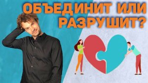 Притирка в отношениях. Как найти идеального партнера.