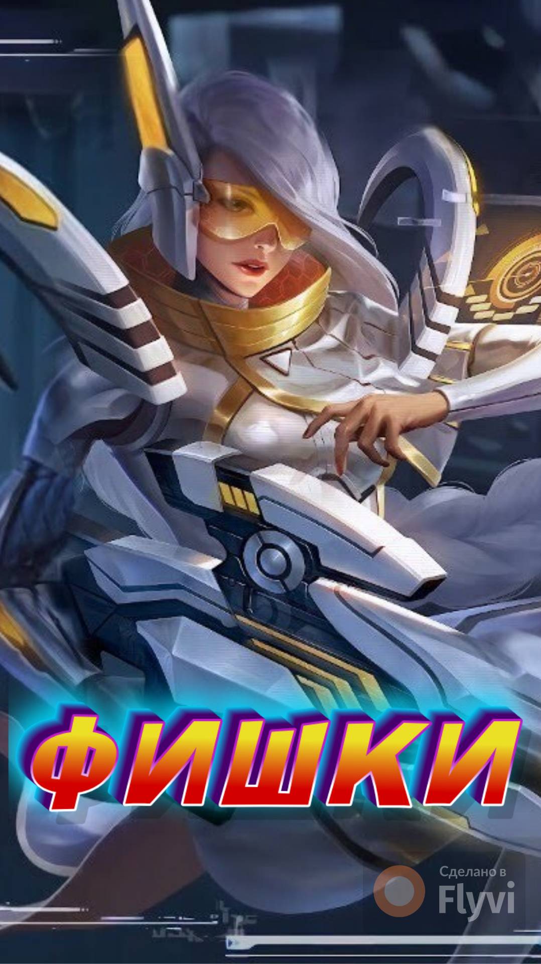 ТОП  ФИШКИ В МОБАЙЛ ЛЕГЕНДС MOBILE LEGENDS #mobilelegends #мобайллегендс #mlbb #ML #мл