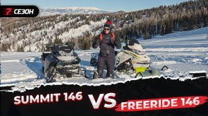 Экспресс обзор и сравнение Ski-Doo Summit 146 850Etec 2019 и Ski-Doo Freeride 146 850Etec 2018