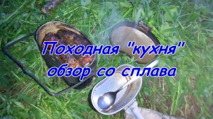 Походная "кухня". Обзор со сплава 2024.