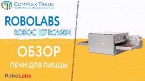 RoboLabs RoboChef RC460M - Обзор конвейерной печи для пиццы