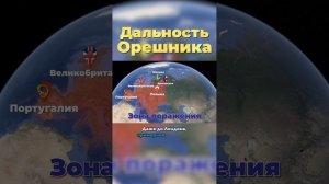 Как Быстро «Орешник» Долетит ДО ЕВРОПЫ? #орешник #вооружение #ракета #интересно