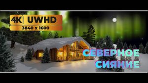 Северное сияние. Заставка 3D 4К UWHD (3840х1600) для ТВ и Монитора. Живые звуки. 30 минут.