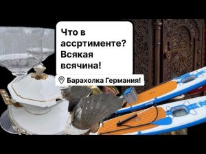 Германия ПоХоД Барахолка! Антиквариат Винтаж Фарфор Германия ! Про поиск клада!