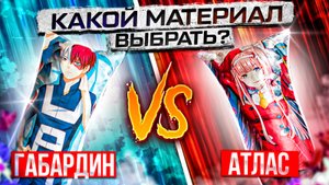 Какую ткань выбрать для дакимакуры, габардин или атлас? Обзор тканей для дакимакуры