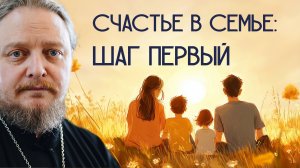 Счастье в семье: шаг первый. К чему мы идем? Священник Федор #Бородин