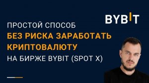 Простой способ без риска заработать криптовалюту на бирже Bybit (Spot X) #криптовалюта #биткоин