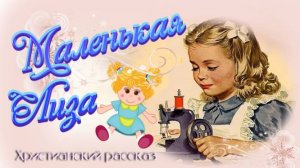 📗 "Маленькая Лиза" ~ РАССКАЗ Христианский ~ 👧для ДЕТЕЙ 🟢 АУДИОРАССКАЗ