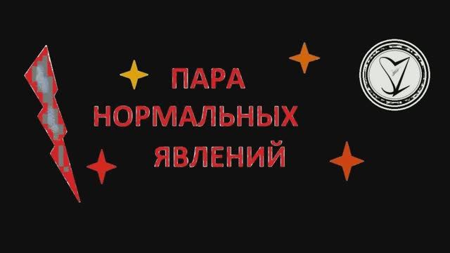 Сергей Знаменский - Пара нормальных явлений