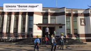 Школа "Белая ладья" г.Славянск-на-Кубани