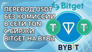 Перевод USDT без комиссии в сети TON c биржи Bitget на Bybit