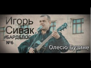 Олесю Бузине #бардблог №6 Игорь Сивак