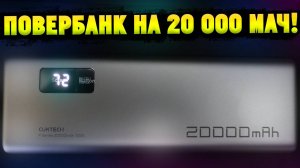 Повербанк на 20 000 mAh и Блок с быстрой зарядкой 65В с OZON!