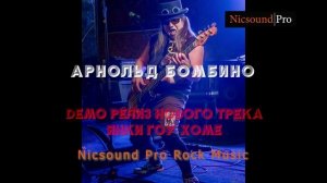 Арнольд Бомбино Янки Гоу Хом ДЕМО релиз Nicsound Pro