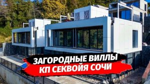 Дома в Сочи с видом на горы. КП СЕКВОЙЯ